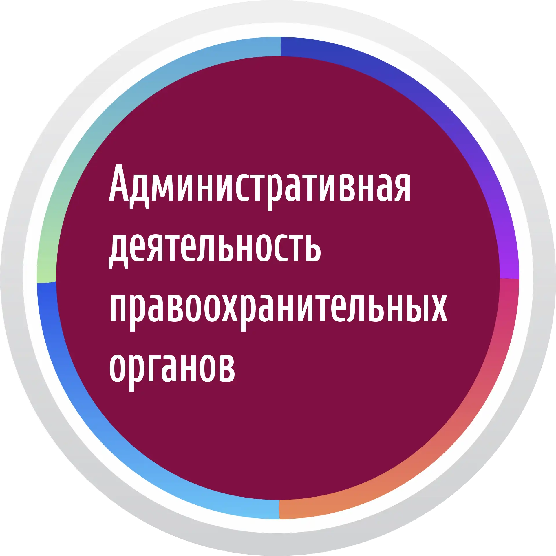 Надпись «Административная деятельность правоохранительных органов» на бордовом фоне в градиентном круге.