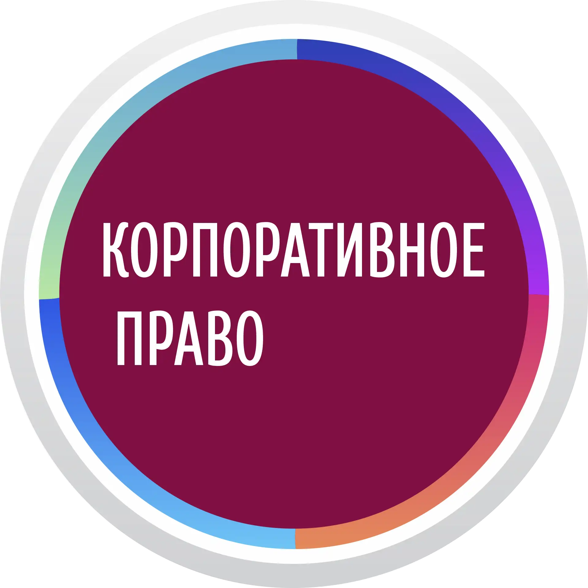 Надпись «Корпоративное право» на бордовом фоне в градиентном круге.
