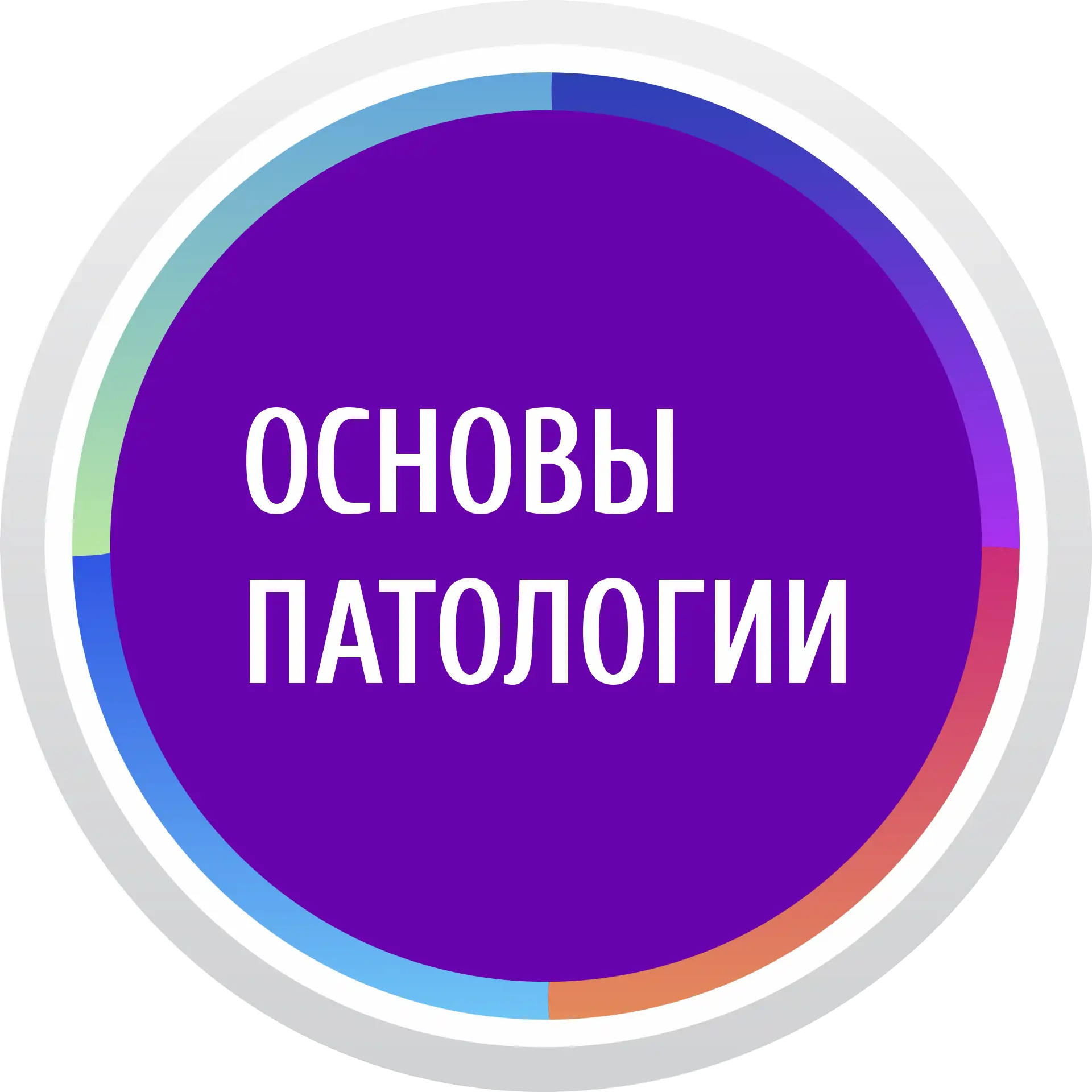 Надпись «Основы патологии» на бордовом фоне в градиентном круге.