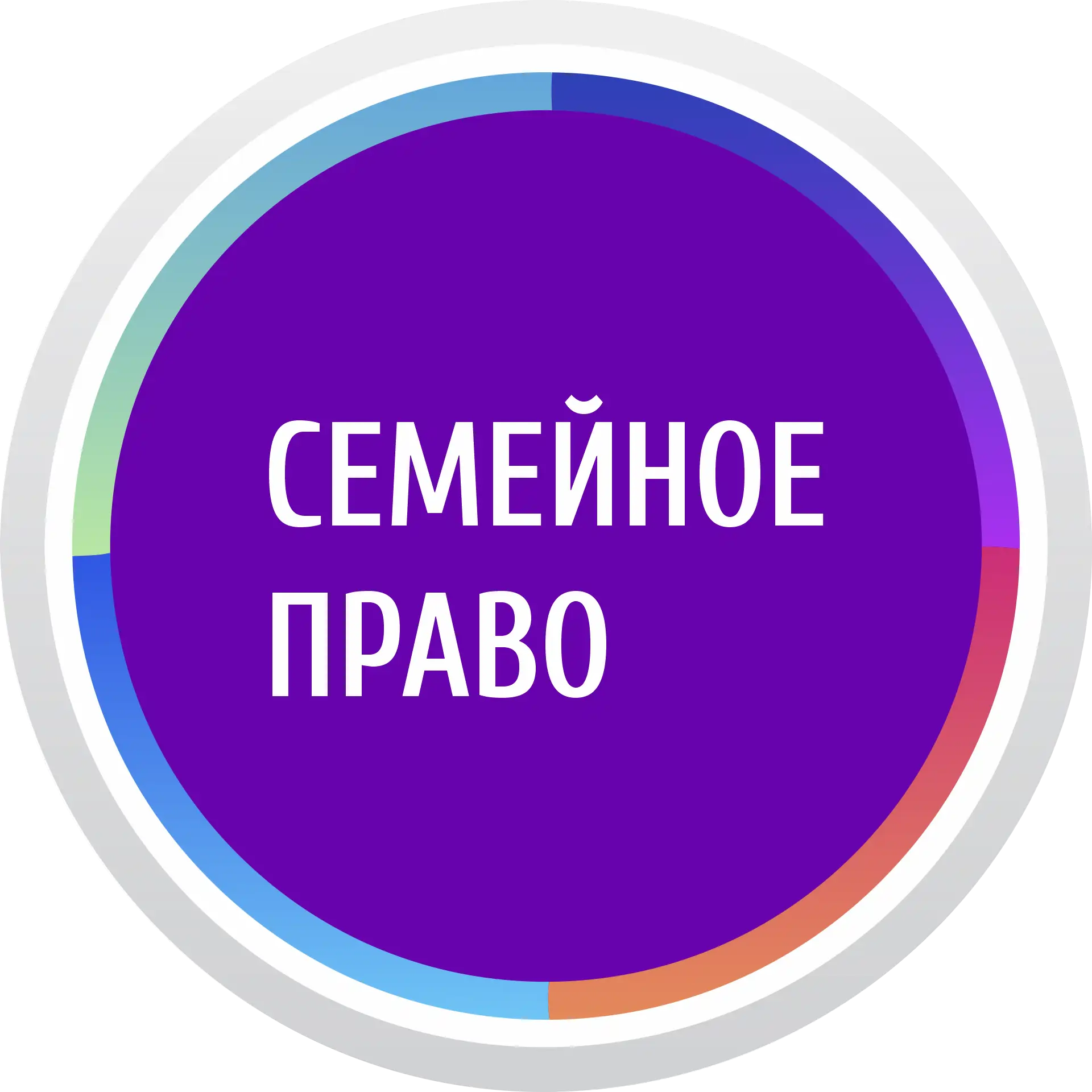 Надпись «Семейное право» на бордовом фоне в градиентном круге.
